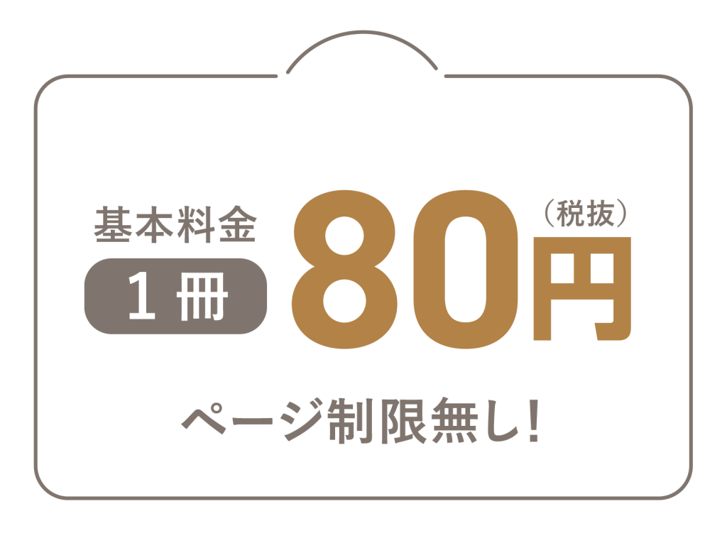 基本料金1冊80円 ページ制限無し！