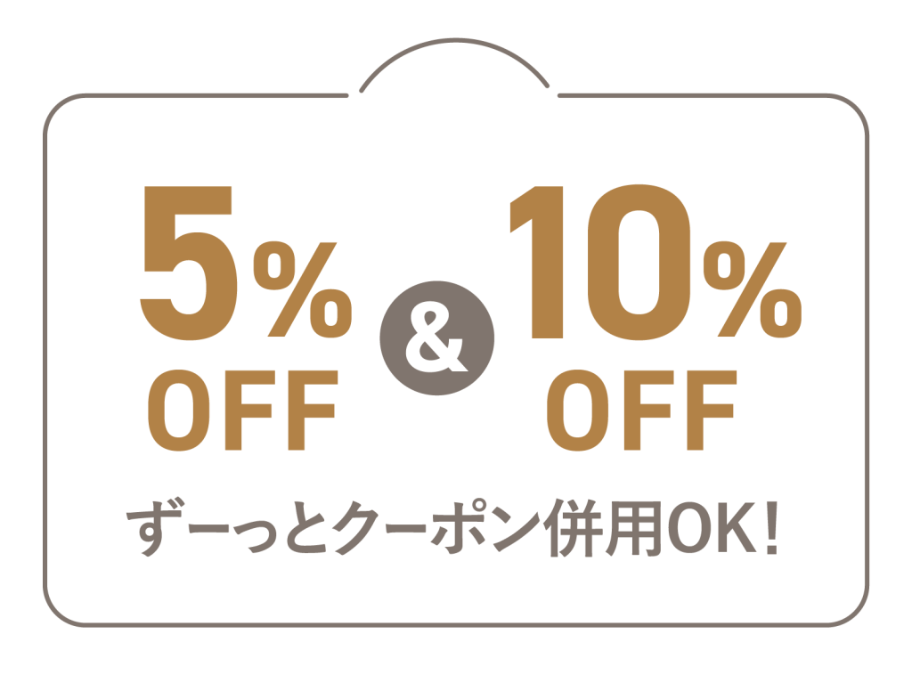 5%OFF&10%OFF ずーっとクーポン併用OK！