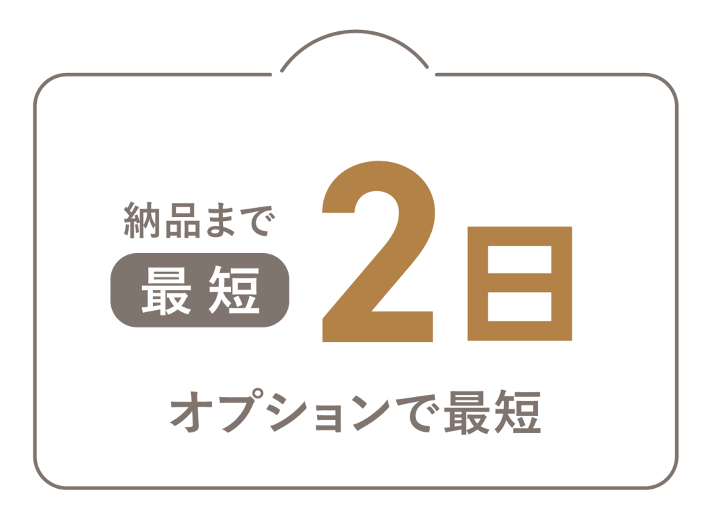 納品まで最短２日