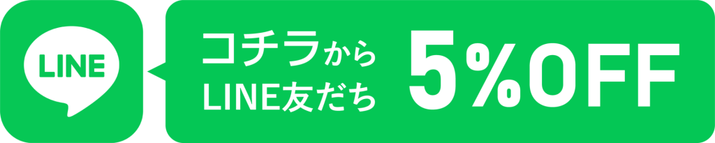 コチラからLINE友だち5％OFF