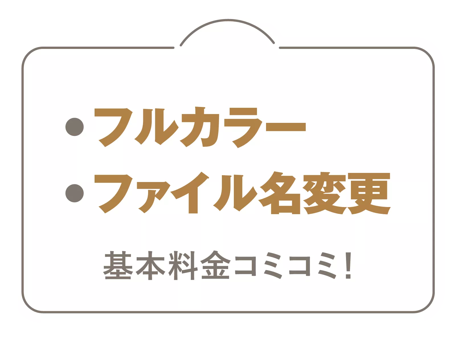フルカラ＆ファイル名変更は基本料金コミコミ！